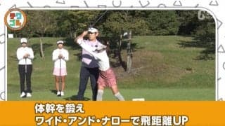 飛距離アップのキーワードは「ワイド・アンド・ナロー」