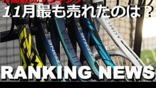  11月ラケット売上ランキング発表 
