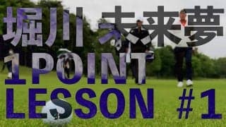 【動画】「可動域を広げるストレッチ」堀川未来夢 ワンポイントレッスン