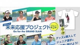  女子テニス未来応援プロジェクト第2弾開催 