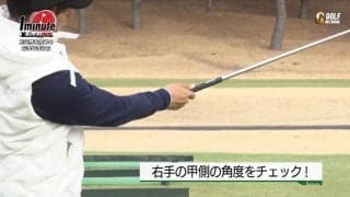 【動画】方向性を高める片手打ちドリル右手編～奥嶋誠昭1分レッスン	