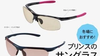 〈テニス用おすすめサングラス〉インドアやナイターのまぶしい照明でもボールが見やすくなる！　冬におすすめしたいプリンス(prince)のサングラス2選