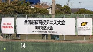  関東選抜 大会2日目迎える 