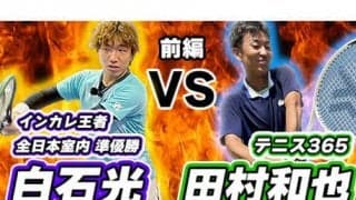 YouTube 白石光と田村和也が対決！前編