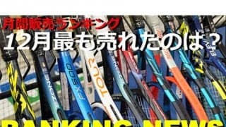  12月ラケット売上ランキング発表 