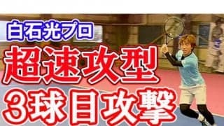  YouTube 白石光が速攻3球目攻撃を伝授！ 