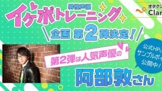 声優・阿部敦さんに𠮟咤激励されながらトレーニングできる【神コラボ】