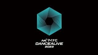 『マイナビDANCEALIVE 2023 CHARISMAX Ⅲ』CHARISMAX Ⅱに続き、新たな決勝大会進出者が決定！