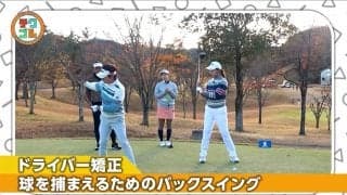 球をつかまえて飛ばす方法とは？　ドライバーショットが右にフケ気味な人の悩みを解決