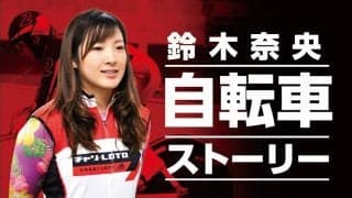 鈴木奈央の「自転車ストーリー」Vol.17