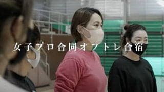【ゴルフ】女子プロが実践するオフトレの内容とは！？〜後編〜