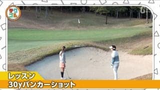 どうする？　長めのバンカーショットで簡単に距離が出るコツ