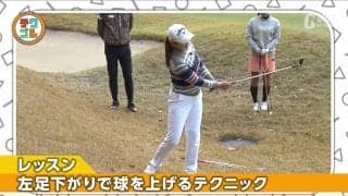 左足下がりのアプローチも打ち方を知っていれば怖くない