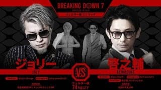 【BreakingDown7】啓之輔、判定不服に批判相次ぎ“ツイッター辞める”宣言　安保瑠輝也も指摘「相撲ではない」