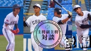 【新体制特集】最終回 硬式野球部新主将副主将対談後編　中前祐也×石井巧×根本翔吾×西舘勇陽
