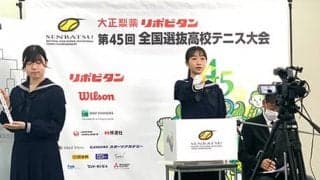  全国高校選抜 団体組合せ決定 