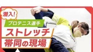  テニス選手会とDr.stretchが提携 