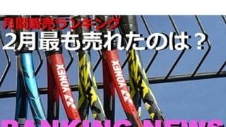  2月ラケット売上ランキング発表 