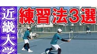  YouTube 近畿大学の練習法を公開！ 
