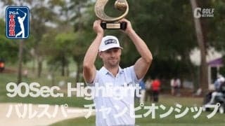 【動画】スネークピットを攻略したテイラー・ムーアがツアー初優勝！アダム・シェンクは18番悲運も最後までベストを尽くす＜2023バルスパーチャンピオンシップ90Sec.Highlight＞