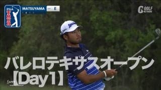 【動画】松山英樹、小平智ら出場・マスターズ行き最後のチケットが決まる！バレロテキサスオープンDay1ハイライト