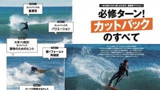 本日発売のサーフィンライフ5月号！巻頭特集はハウトゥ、必須テクニックの「カットバック」を大澤伸幸プロが指南。