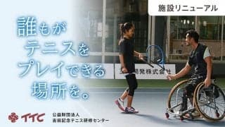 700万円を突破 名門テニス施設がクラファンを実施中