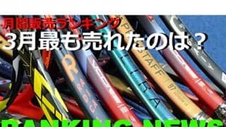 3月ラケット売上ランキング発表