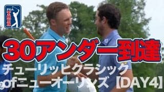 【動画】大会記録30アンダー到達！ツアー唯一のチーム戦で学生時代からの仲間同士で嬉しいツアー初優勝【チューリッヒクラシックオブニューオーリンズ4日目】