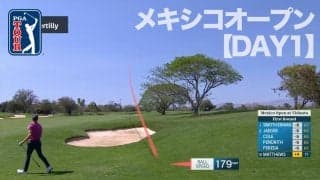 【動画】小平智、ジョン・ラームらがメキシコ西部・ヴィダンタバヤルタに登場【メキシコオープンatヴィダンタ1日目】