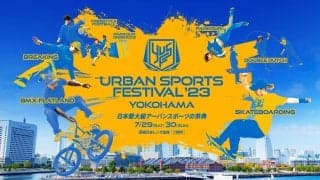 ⽇本最⼤級“入場無料”のアーバンスポーツの祭典、今年は7⽉に開催決定！【YOKOHAMA URBAN SPORTS FESTIVAL ʻ23】
