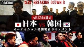 【BreakingDown8】初の“国別対抗”に朝倉未来は「すごい熱気を生む」と意気込み　ABEMAが日韓戦オーディションの舞台裏を公開