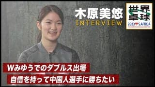 【世界卓球】木原美悠 インタビュー「Wみゆうで、やっとここまで来た」