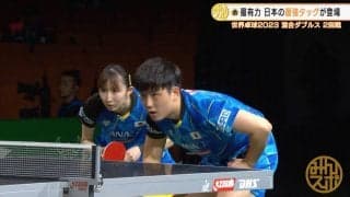 【世界卓球】日本男女最強タッグ『はりひな』初戦からエンジン全開＆『みまひな』3回戦へ