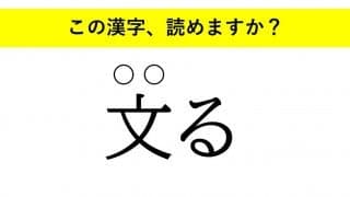 「集る」「楽む」「文る」、知っているのに読めない漢字３選