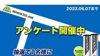  テニスボールを60球プレゼント 