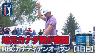 【動画】カナダのナショナルオープンで地元選手たちが奮闘【RBCカナディアンオープン1日目】