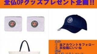  全仏OPグッズプレゼント企画第1弾 