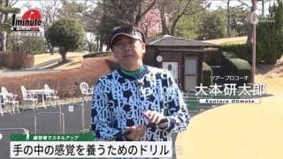 この感覚があればスエーのミスは起きない！　右手と左手をバラバラにつかうドリル　大本研太郎メソッド