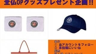  全仏OPグッズプレゼント企画 第3弾 
