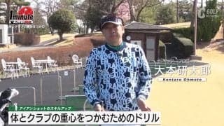 ダウン～インパクトでみぞおちを逆に動かす意識があればヘッドは最大限に走る　大本研太郎メソッド