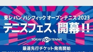  東レPPO2023 先行チケット発売開始 