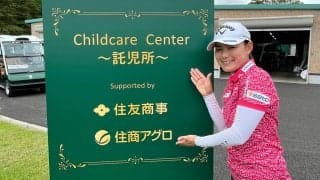 女子プロゴルファーが安心して母親になれる選択肢と環境を─アース・モンダミンカップが託児所を開設、住友商事と住商アグロインターナショナルが協賛（PR）