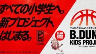 日本代表戦のコート上でクリニック実施も…小学生対象の「B.DUNK KIDS PROJECT」募集開始