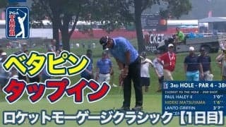 【動画】松山英樹と小平智そろってベタピンショットを披露！【ロケットモーゲージクラシック1日目】