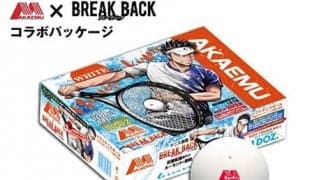  テニス漫画「BREAK BACK」コラボのアカエムボールが限定発売 