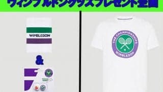  ウィンブルドンプレゼント企画第2弾 