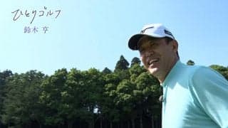 【動画】ひとりゴルフ ～鈴木亨～【大栄カントリー倶楽部（千葉県）1番・2番ホール】