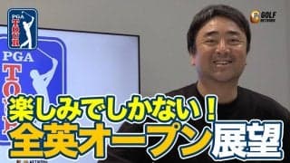 【動画】日本勢9名出場の全英オープンに杉ちゃん「楽しみしかない！」優勝予想はベテラン勢！？【杉澤伸章のPGAツアーアフタートーク】
