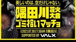【隅田川花火大会】ゴミ拾いをしてくれるマッチョ、大募集中！